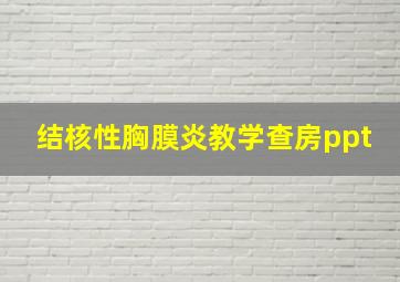 结核性胸膜炎教学查房ppt