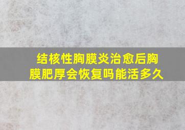 结核性胸膜炎治愈后胸膜肥厚会恢复吗能活多久