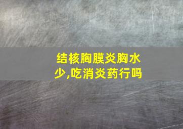 结核胸膜炎胸水少,吃消炎药行吗