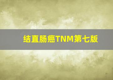 结直肠癌TNM第七版