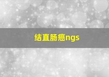 结直肠癌ngs