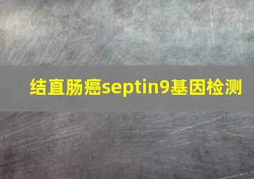 结直肠癌septin9基因检测