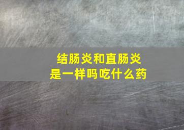 结肠炎和直肠炎是一样吗吃什么药