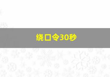 绕口令30秒