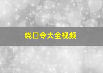 绕口令大全视频