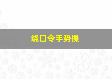 绕口令手势操