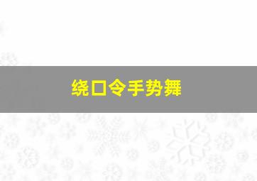 绕口令手势舞