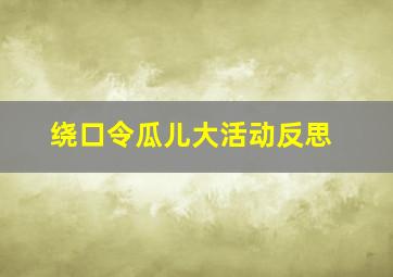 绕口令瓜儿大活动反思