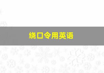 绕口令用英语