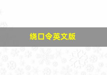 绕口令英文版