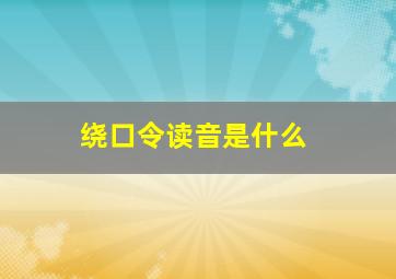 绕口令读音是什么