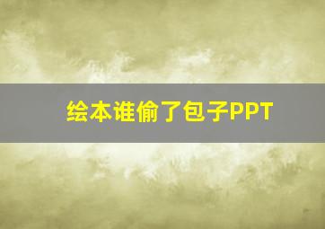 绘本谁偷了包子PPT