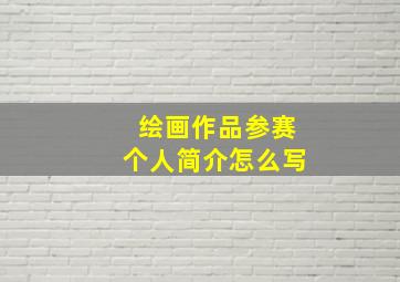 绘画作品参赛个人简介怎么写