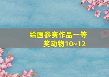 绘画参赛作品一等奖动物10~12