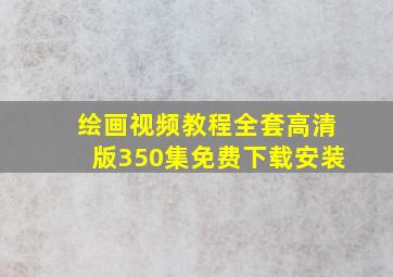 绘画视频教程全套高清版350集免费下载安装