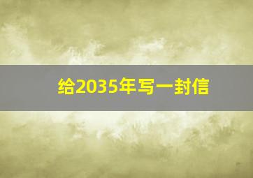 给2035年写一封信