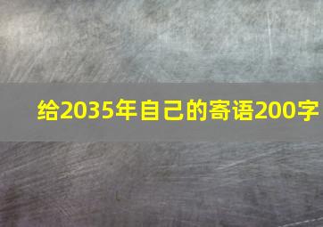 给2035年自己的寄语200字