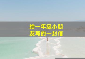 给一年级小朋友写的一封信