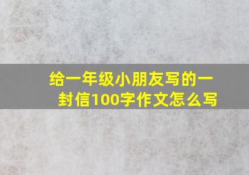 给一年级小朋友写的一封信100字作文怎么写