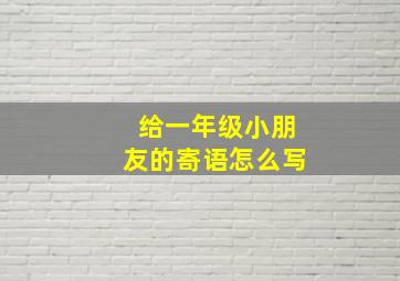 给一年级小朋友的寄语怎么写