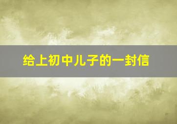 给上初中儿子的一封信