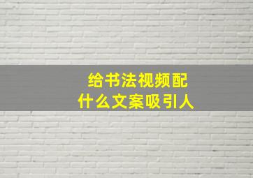 给书法视频配什么文案吸引人