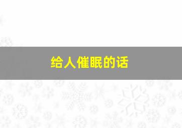 给人催眠的话