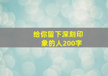 给你留下深刻印象的人200字