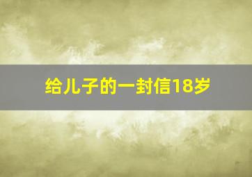 给儿子的一封信18岁