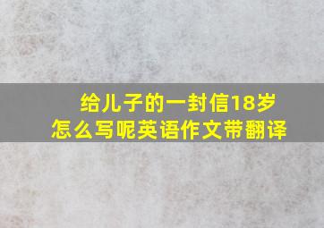 给儿子的一封信18岁怎么写呢英语作文带翻译