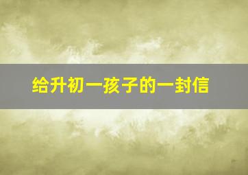 给升初一孩子的一封信