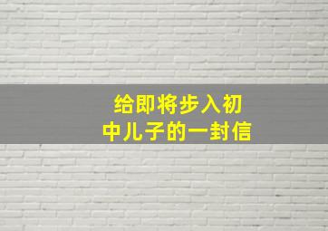 给即将步入初中儿子的一封信