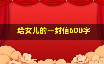 给女儿的一封信600字