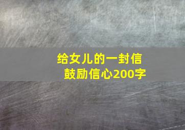 给女儿的一封信鼓励信心200字