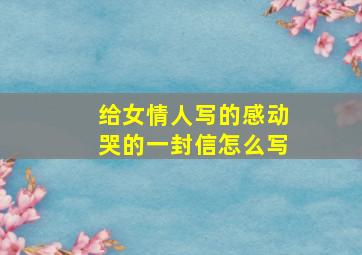 给女情人写的感动哭的一封信怎么写