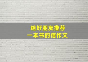 给好朋友推荐一本书的信作文