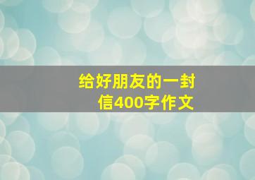 给好朋友的一封信400字作文