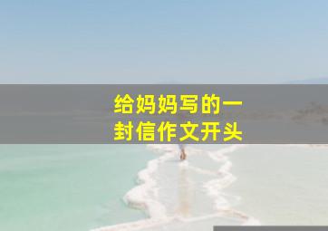 给妈妈写的一封信作文开头