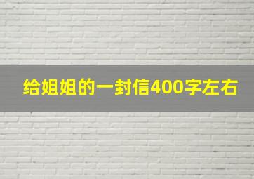 给姐姐的一封信400字左右