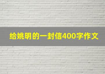 给姚明的一封信400字作文