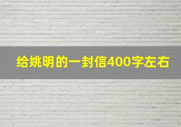 给姚明的一封信400字左右