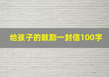 给孩子的鼓励一封信100字