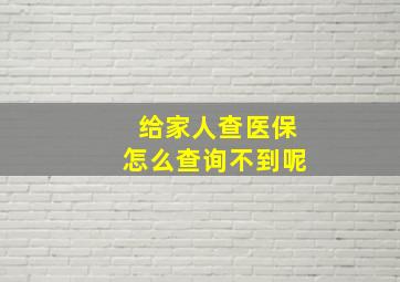 给家人查医保怎么查询不到呢