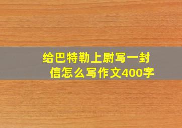 给巴特勒上尉写一封信怎么写作文400字