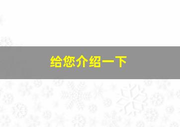 给您介绍一下