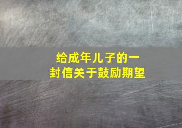 给成年儿子的一封信关于鼓励期望