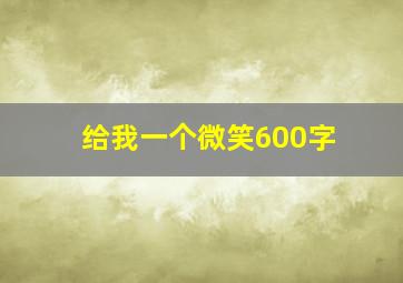 给我一个微笑600字