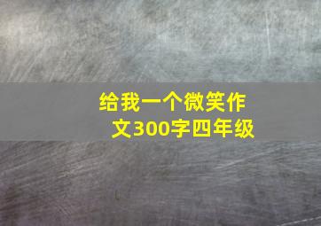 给我一个微笑作文300字四年级