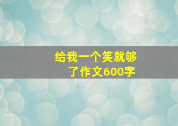 给我一个笑就够了作文600字