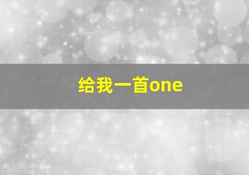 给我一首one